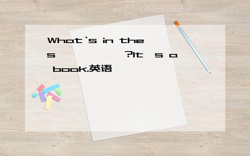 What‘s in the s——————?It's a book.英语