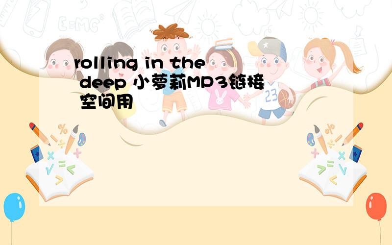 rolling in the deep 小萝莉MP3链接 空间用