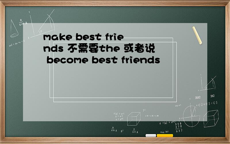 make best friends 不需要the 或者说 become best friends