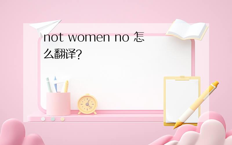 not women no 怎么翻译?