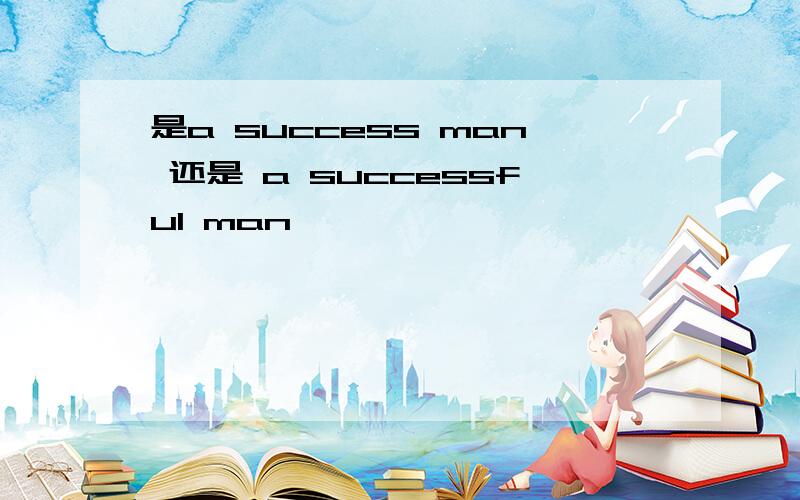 是a success man 还是 a successful man