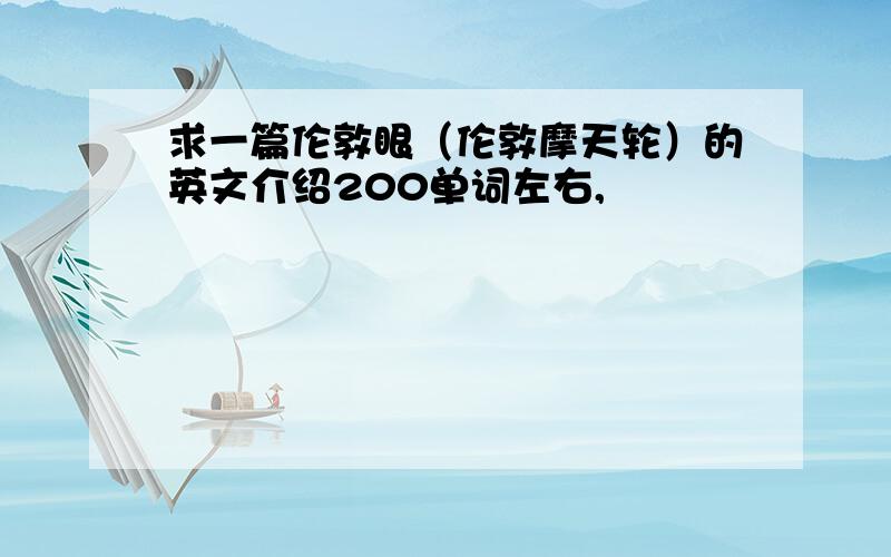 求一篇伦敦眼（伦敦摩天轮）的英文介绍200单词左右,