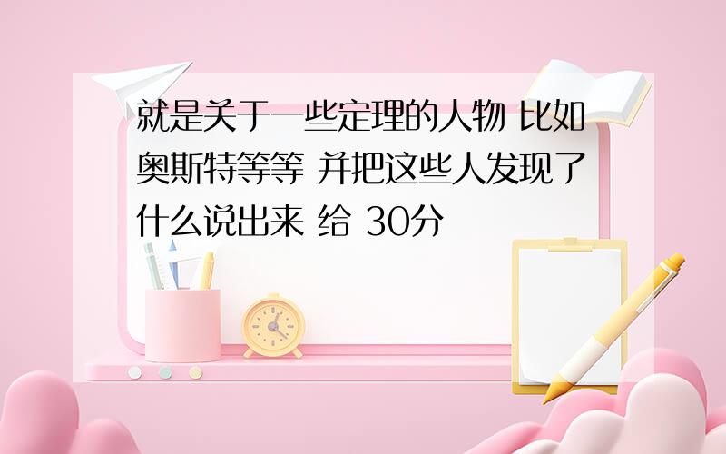 就是关于一些定理的人物 比如奥斯特等等 并把这些人发现了什么说出来 给 30分