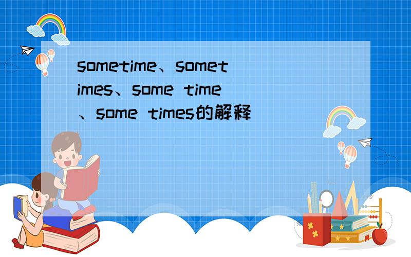 sometime、sometimes、some time、some times的解释