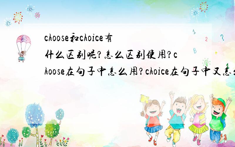 choose和choice有什么区别呢?怎么区别使用?choose在句子中怎么用?choice在句子中又怎么用?