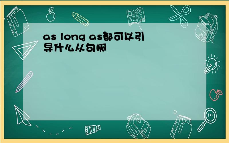 as long as都可以引导什么从句啊