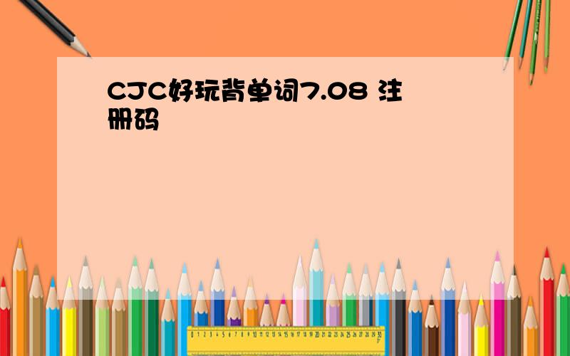 CJC好玩背单词7.08 注册码