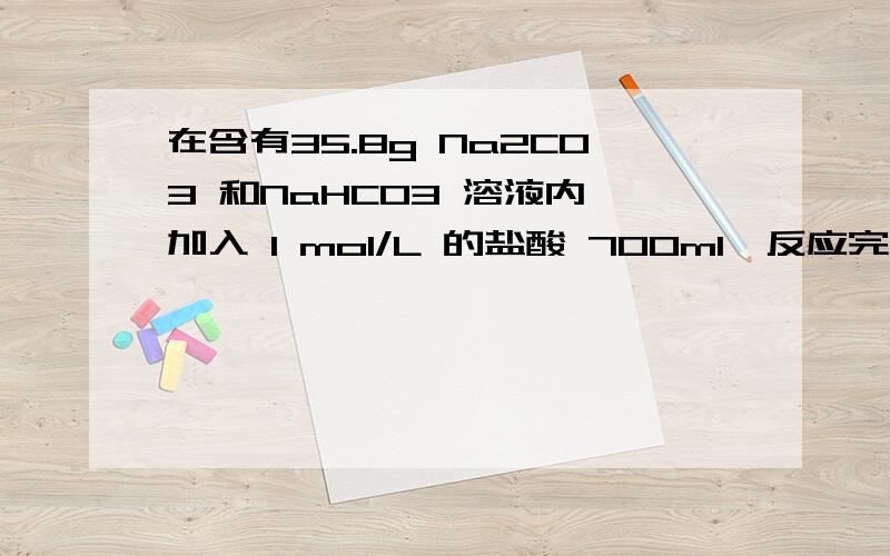 在含有35.8g Na2CO3 和NaHCO3 溶液内,加入 1 mol/L 的盐酸 700ml,反应完全后可以生成8.96L CO2 （标准状况）.问：（1）其中_____过剩；溶液中 Na2CO3 有_______g；（2）若在上述溶液中加 1mol/L 的盐酸 450ml,