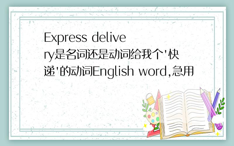 Express delivery是名词还是动词给我个'快递'的动词English word,急用