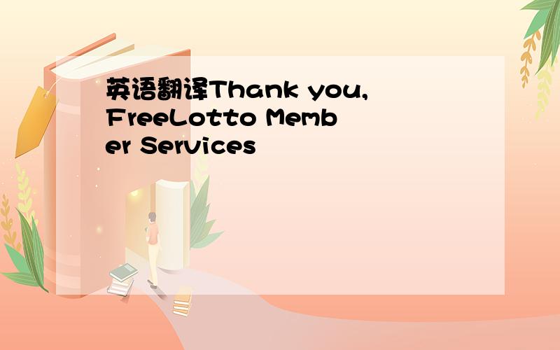 英语翻译Thank you,FreeLotto Member Services