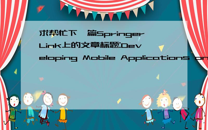 求帮忙下一篇SpringerLink上的文章标题:Developing Mobile Applications on the Android Platform