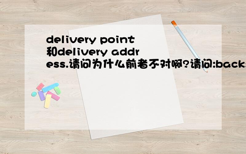 delivery point和delivery address.请问为什么前者不对啊?请问:backstroker,您说的delivery point是地点的意思吗?后面可以加上具体的地址是这样吗?那它与delivery address又有什么区别呢?