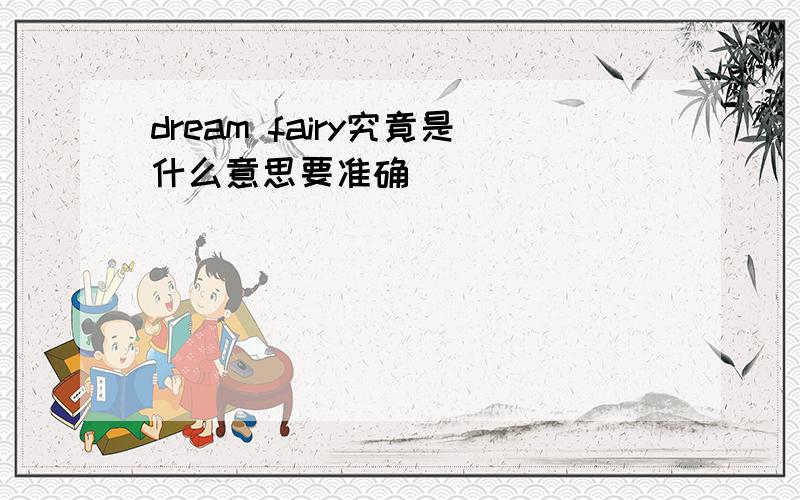 dream fairy究竟是什么意思要准确