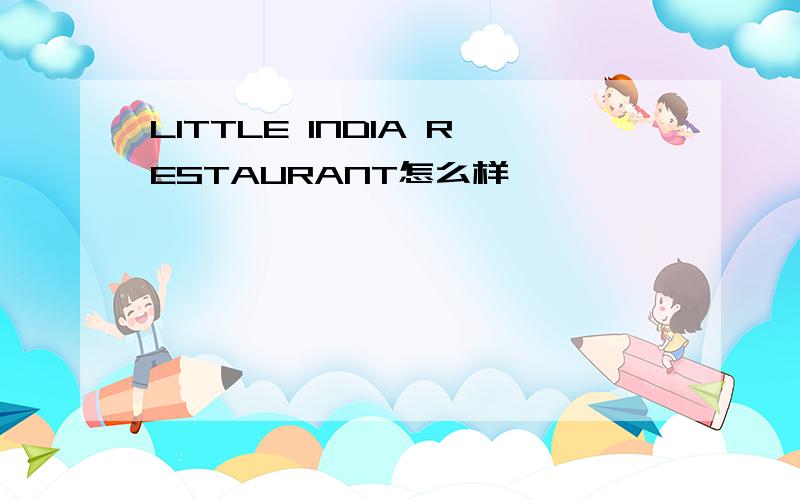 LITTLE INDIA RESTAURANT怎么样