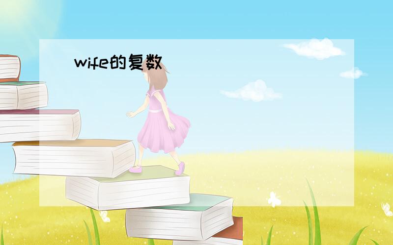 wife的复数