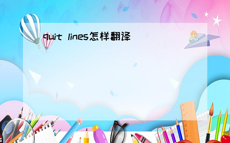 quit lines怎样翻译