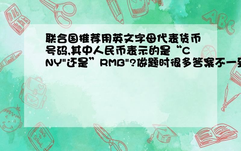 联合国推荐用英文字母代表货币号码,其中人民币表示的是“CNY