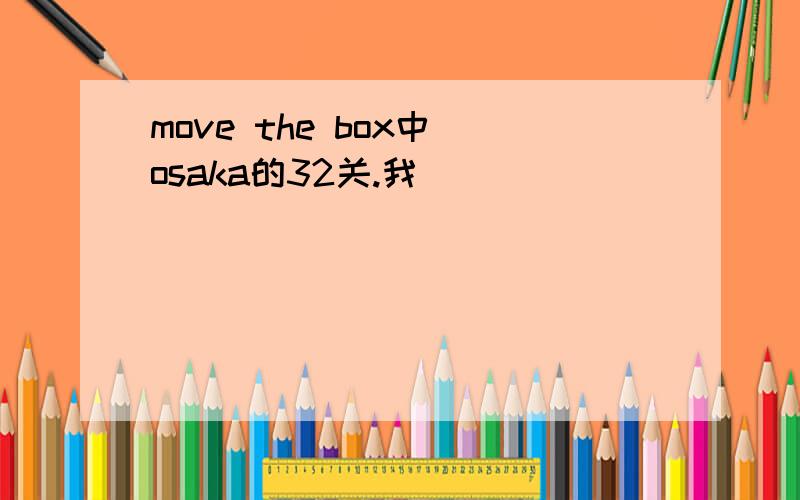 move the box中 osaka的32关.我