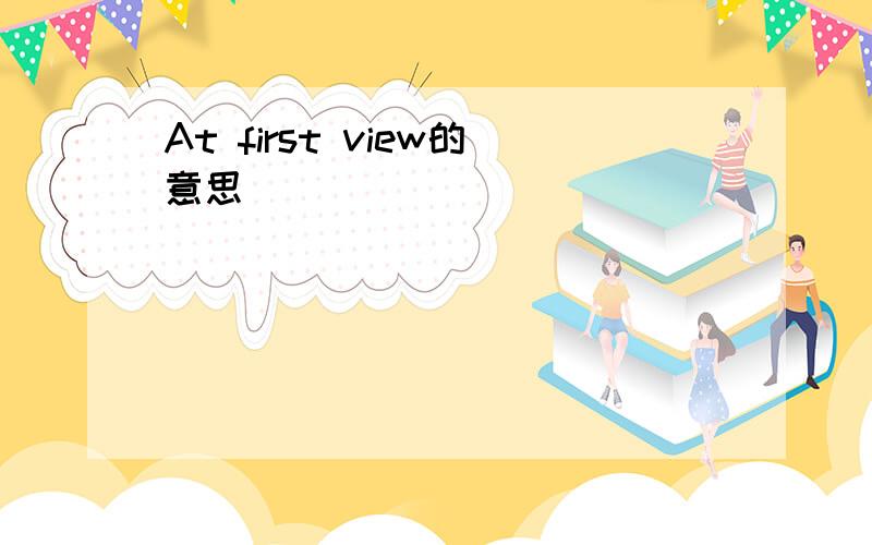 At first view的意思