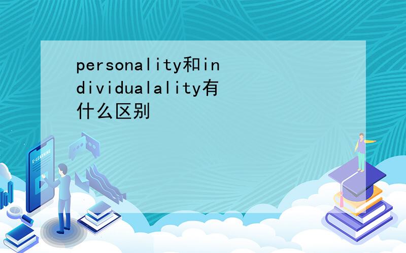 personality和individualality有什么区别