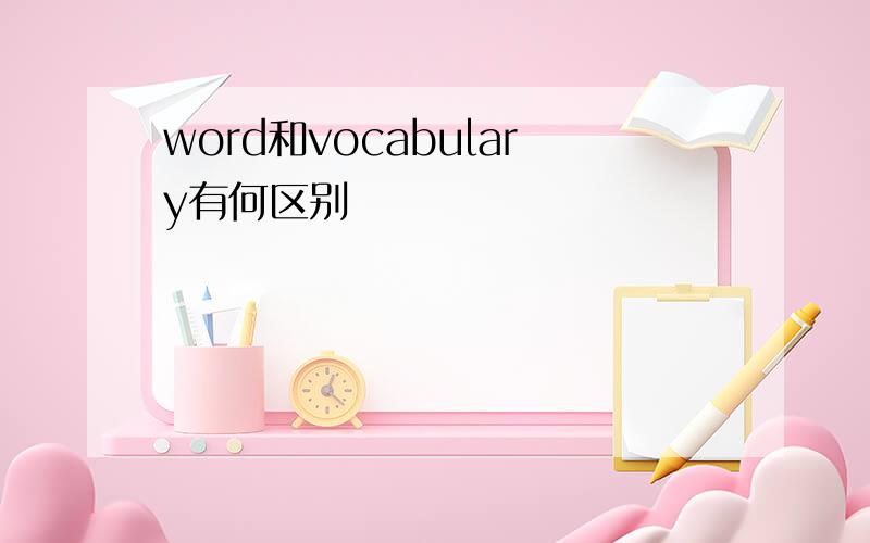 word和vocabulary有何区别