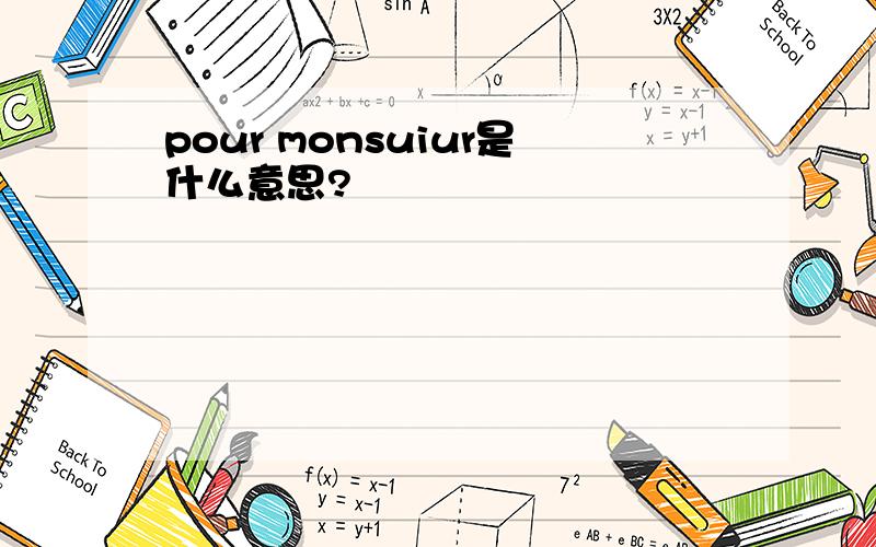 pour monsuiur是什么意思?