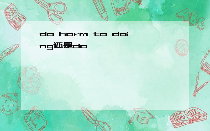 do harm to doing还是do