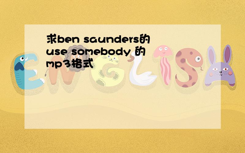 求ben saunders的use somebody 的mp3格式