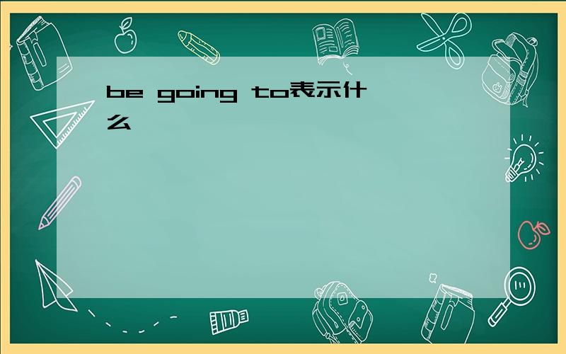 be going to表示什么