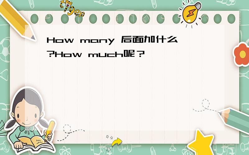 How many 后面加什么?How much呢？