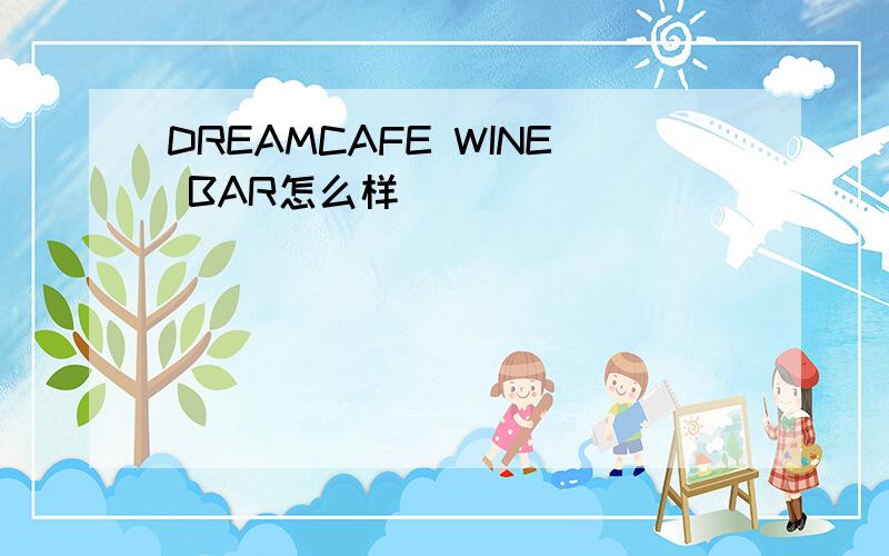 DREAMCAFE WINE BAR怎么样