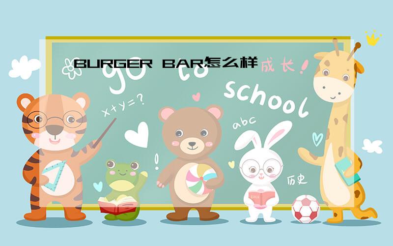 BURGER BAR怎么样