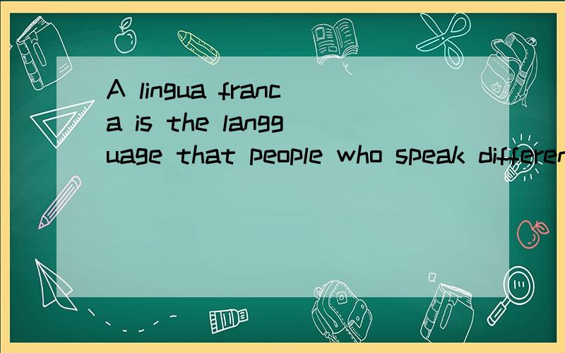 A lingua franca is the langguage that people who speak different mather tongues ..that 是否可以去掉?为什么