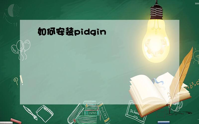 如何安装pidgin