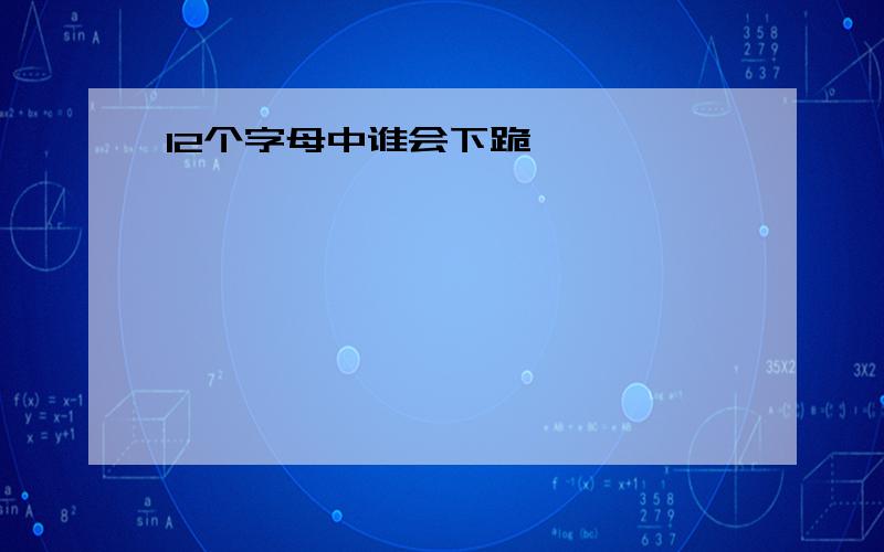 12个字母中谁会下跪