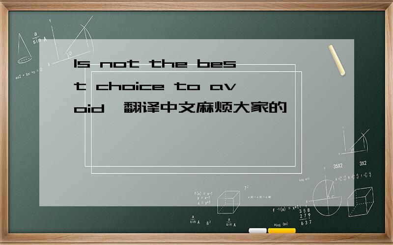 Is not the best choice to avoid  翻译中文麻烦大家的 `