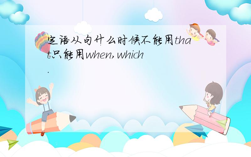 定语从句什么时候不能用that只能用when,which.