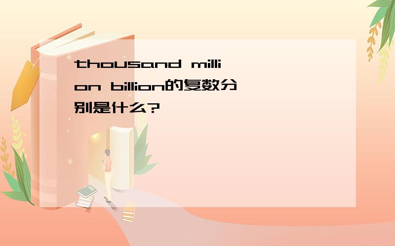 thousand million billion的复数分别是什么?