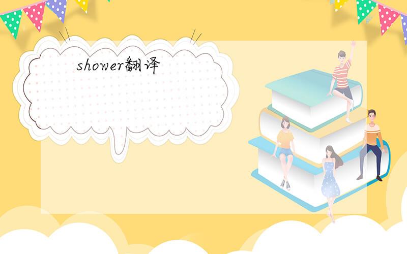 shower翻译