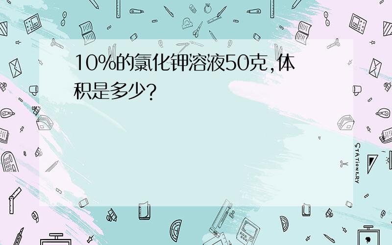 10%的氯化钾溶液50克,体积是多少?