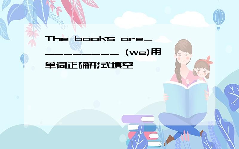 The books are_________ (we)用单词正确形式填空