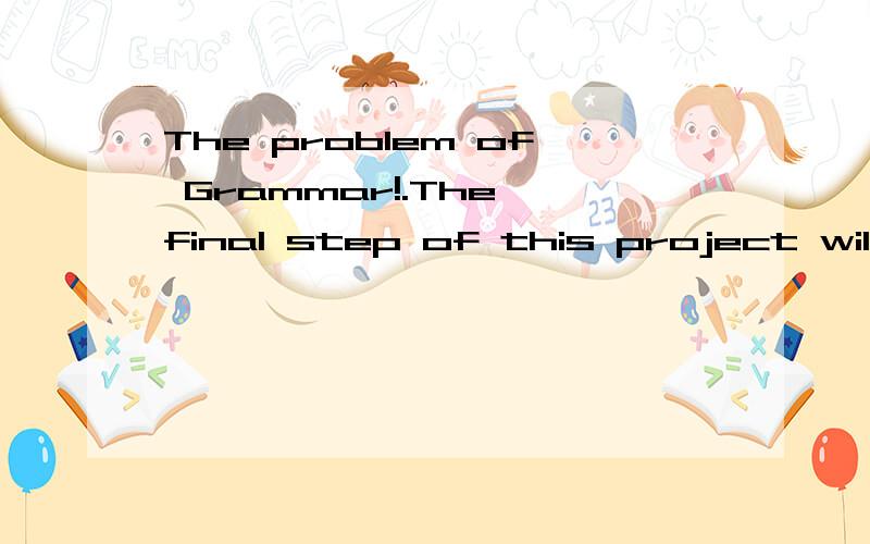 The problem of Grammar!.The final step of this project will be to present our proposal to the board of trustees and the acting CEO.(will be to present) 书上是这么写的,但是我想知道~will present这样写不可以吗?为什么要那样写?