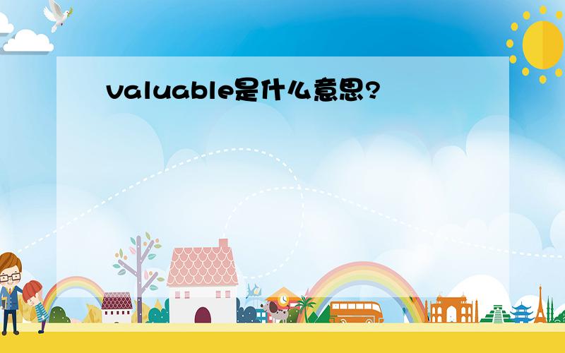 valuable是什么意思?