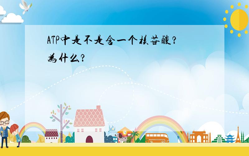 ATP中是不是含一个核苷酸?为什么?