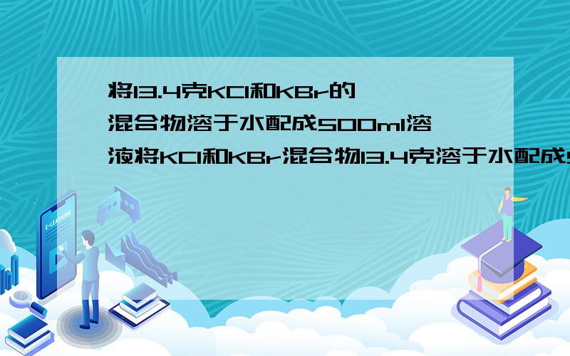 将13.4克KCl和KBr的混合物溶于水配成500ml溶液将KCl和KBr混合物13.4克溶于水配成500mL溶液,通入过量的Cl2,反应后将溶液蒸干,得固体11.175g则原溶液中K+,Cl-,Br-的物质的量之比为 A、3：2：1B、1：2：3C