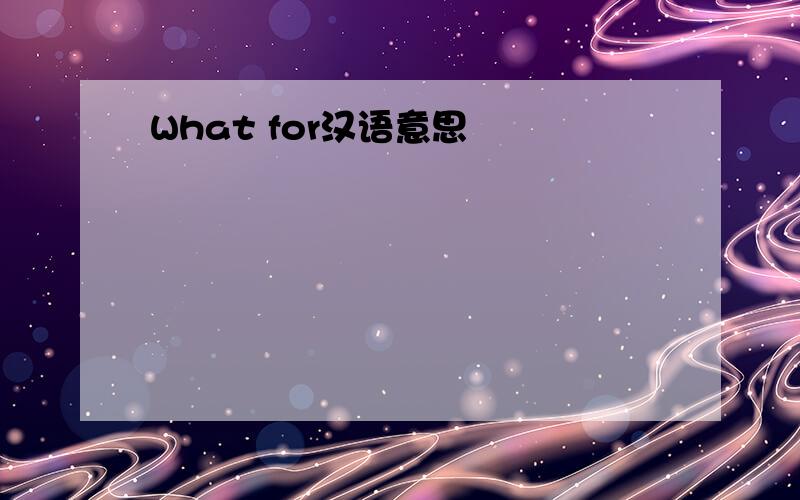 What for汉语意思