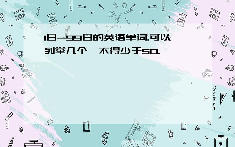 1日-99日的英语单词.可以列举几个,不得少于50.