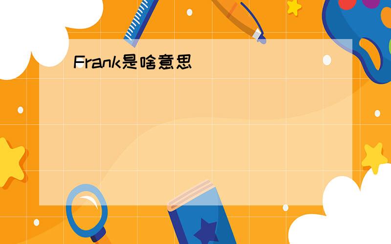 Frank是啥意思