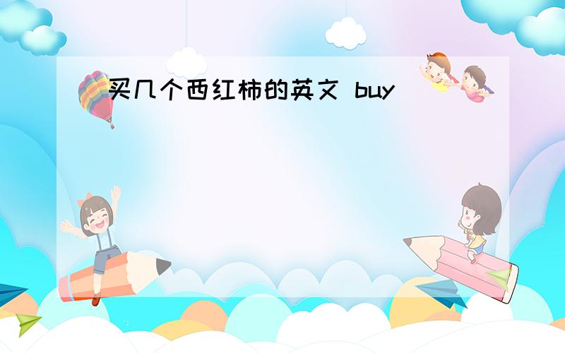 买几个西红柿的英文 buy ___ ___ ___