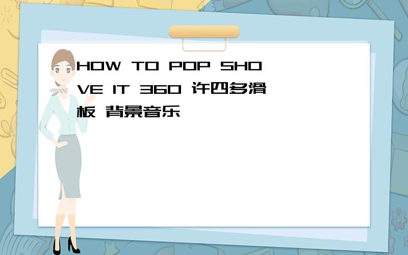HOW TO POP SHOVE IT 360 许四多滑板 背景音乐